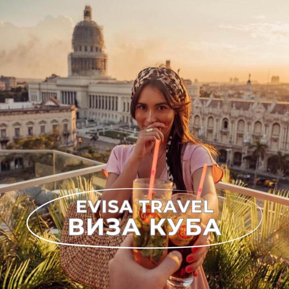 Виза на Кубу для граждан РФ | Evisa Travel