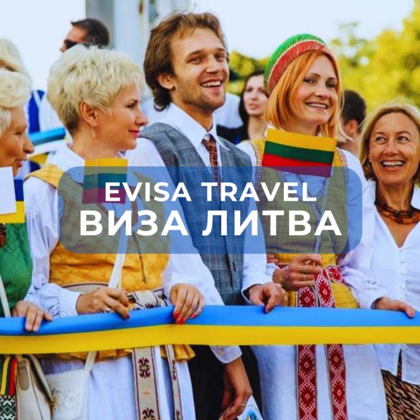 Виза в Литву для граждан РФ | Evisa Travel