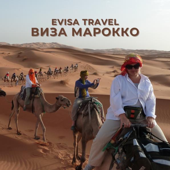 Виза в Марокко для граждан РФ | Evisa Travel