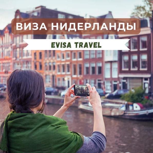 Виза в Нидерланды для граждан РФ | Evisa Travel