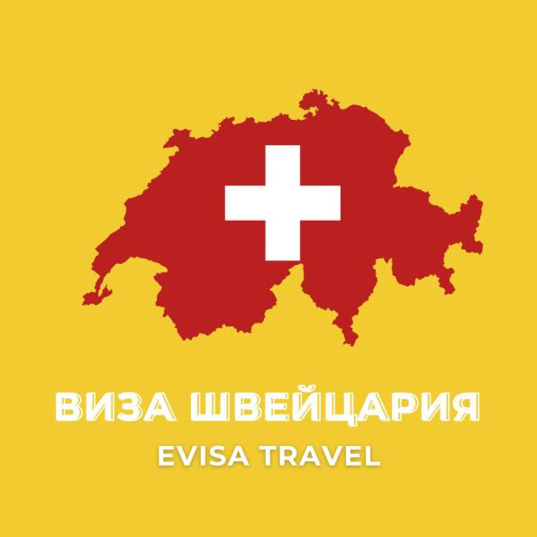 Виза в Швейцарию для граждан РФ | Evisa Travel