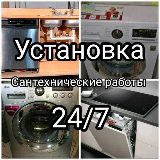 Установка стиральных и посудомоечных машин.