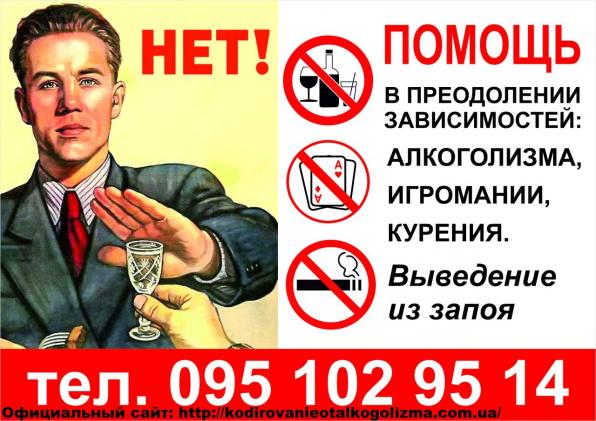 Лечение алкоголизма, кодировка, кодирование, нарколог, прерывание запо