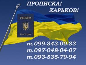 Прописка в Харькове