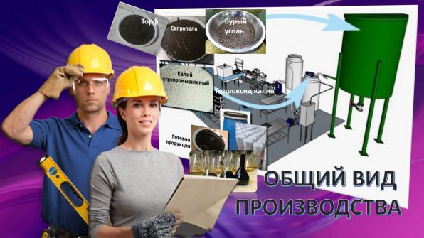 Завод ускоренного производства гуматов калия и натрия