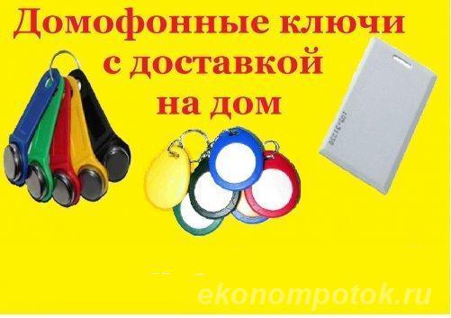 Изготовим ключи для домофонов с выездом в любой район Воронежа.
