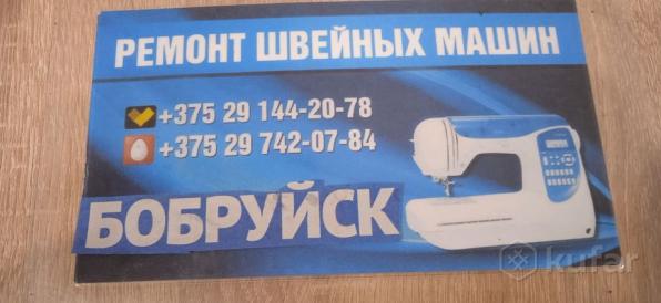 Швейных машин настройка ремонт у ВАС на дому Бобруйск