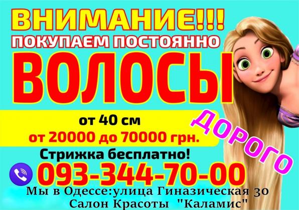 Покупка волос в Одессе
