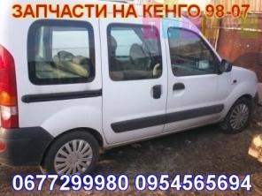 Рено Кенго автодоноры-запчасти разборка 1.4 1.5 1.9