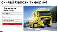 Запчастин к Даф замовлення он лайн