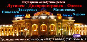 Автобус Одесса Луганск, купить билет перевозка пассажиров