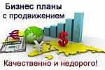 Для вас Бизнес-план с продвижением