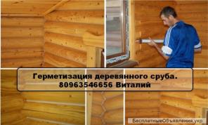 #Герметизация #деревянных #домов#сруба#Одесса#Украина.