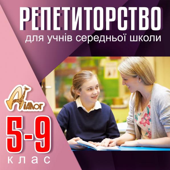 Репетиторство для учнів 5-9 класів