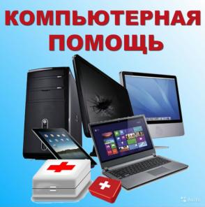 Компьютерная помощь на дому в Минске и пригороде