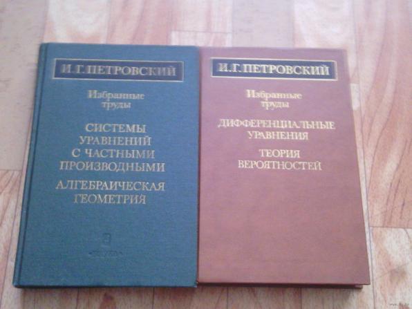 Петровский И.Г. Избранные труды. В 2 томах