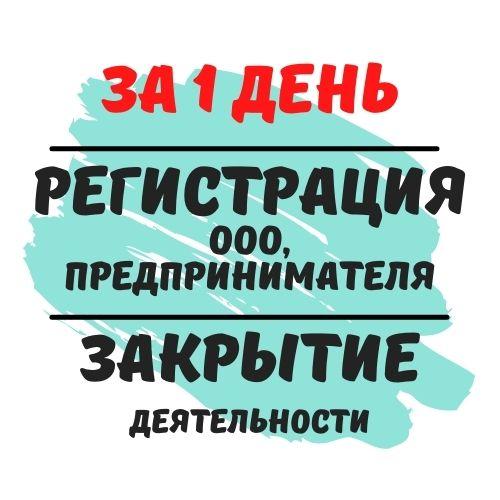 Регистрация ЧП, ООО, ФОП, Днепр и область за 1 день.