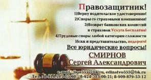 Адвокат, юрист, правозащитник Смирнов Сергей Александрович!