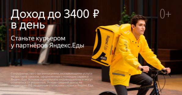 Курьер к партнёру сервиса Яндекс. Еда