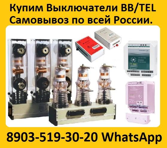Купим выключатели bb/tel-10-20. самовывоз по всей россии.