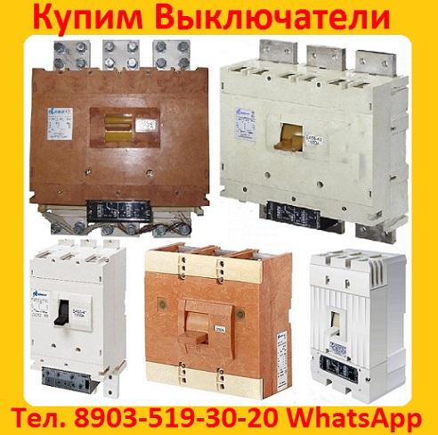 Купим выключатели ва-5543, ва-5541, производства контактор и кэаз,