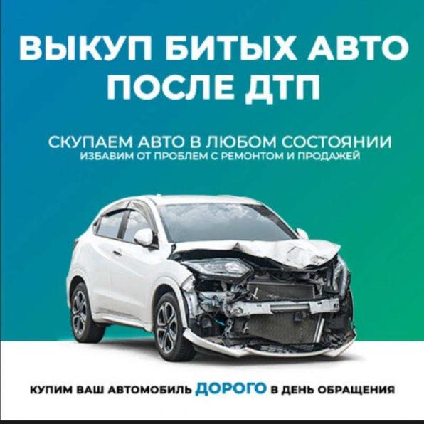 Выкуп битых авто в Воткинске и по всей Удмуртии. Выкуп авто после ДТП