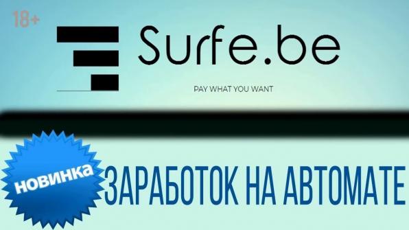 Surfe.be — расширение с которым вы зарабатываете