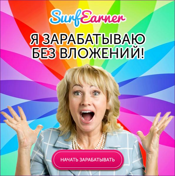 SurfEarner — заработок без вложений