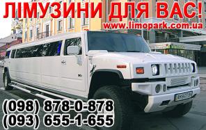Лимузин Крапивницкий
