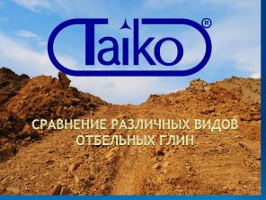 Отбельные активированные глины “Taiko”