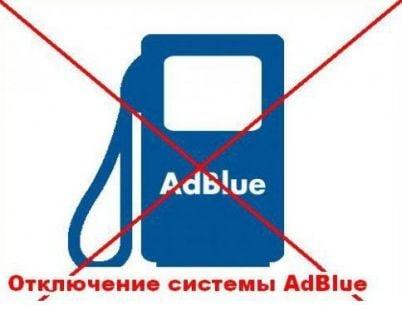Отключение мочевины в Воронеже. отключение AdBlue
