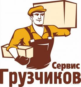 Крепкие / Быстрые Грузчики - Газели