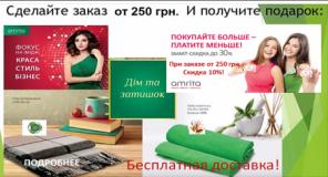 Амрита: Купите на 250 гривен, и получите подарок, бесплатную доставку