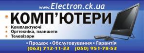 СервисЦентр Electron.ck.ua ищет покупателей