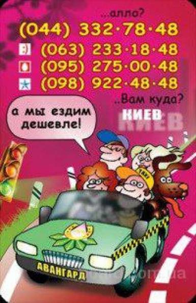 Доступное такси Авангард в Киеве