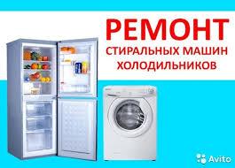Ремонт стиральных машин автомат, холодильников. По Харькову.