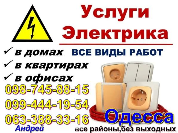 Дежурный электрик в Одессе, Аварийка-Таирово, Черемушки, Центр, Котовс