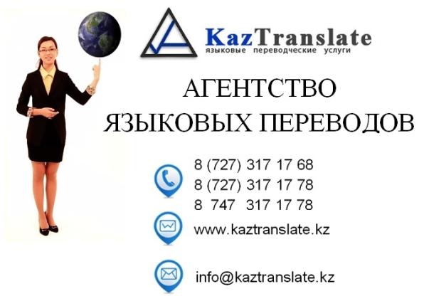 Бюро переводов в Алматы — KazTranslate (7 филиала)