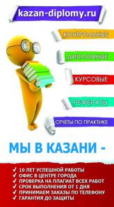 Дипломы на заказ в Казани