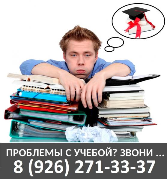 Курсовые, дипломные, рефераты недорого в Москве
