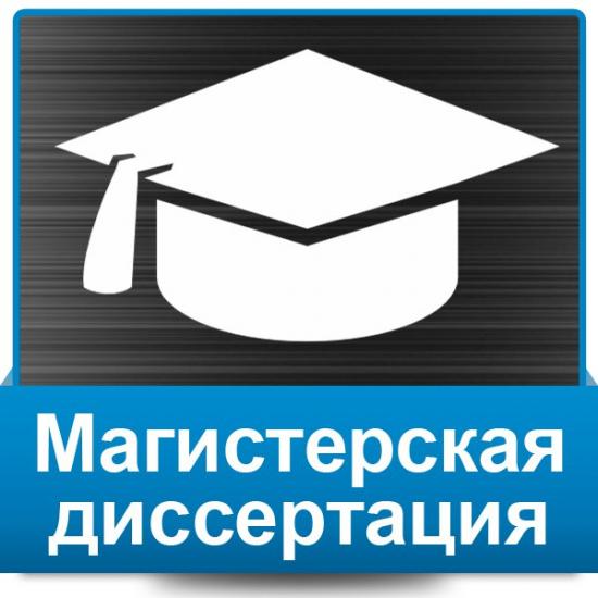 Дипломные вкр, магистерские диссертации, МВА на заказ Москва