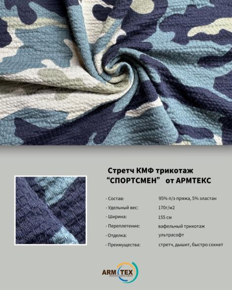 "СПОРТСМЕН" от ARMTEX — это новинка в линейке камуфляжных