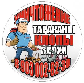 Служба по уничтожению клопов, тараканов и блох в Наро-Фоминске