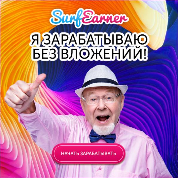 SurfEarner — заработок без вложений