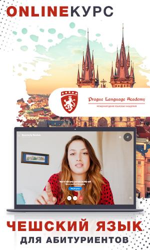 Курсы чешского языка – для абитуриентов поступающих в вузы Чехии
