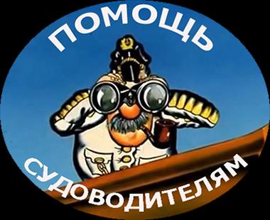 Помощь судоводителям