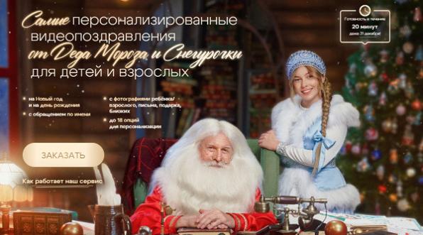 Хотите заказать креативное видеопоздравление от Деда Мороза?
