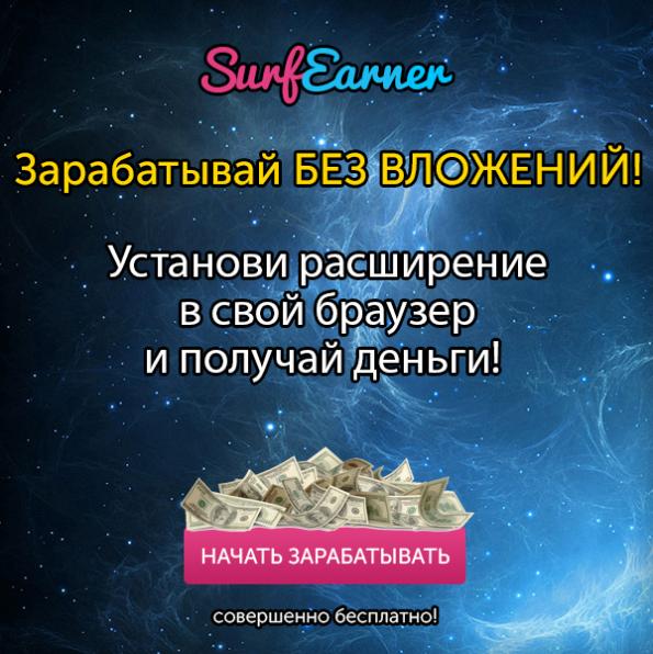 SurfEarner — заработок без вложений