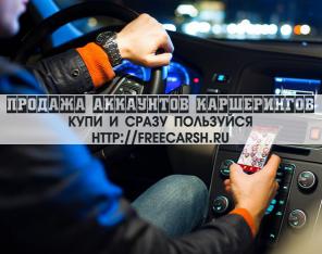 Купить каршеринг - Делимобиль, Энитайм, You drive, Яндекс Драйв, Белка