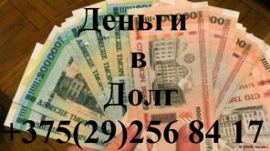 Деньги в долг, рассрочку! Нужен только паспорт Все города Беларусии
